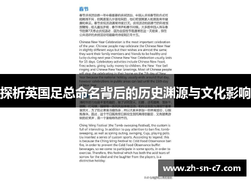 探析英国足总命名背后的历史渊源与文化影响
