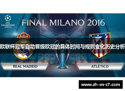 欧联杯冠军自动晋级欧冠的具体时间与规则变化历史分析