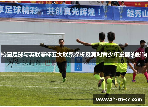 校园足球与英联赛杯五大联系探析及其对青少年发展的影响 校园足球与英联赛杯五大联系探析及其对青少年发展的影响
