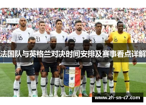 法国队与英格兰对决时间安排及赛事看点详解