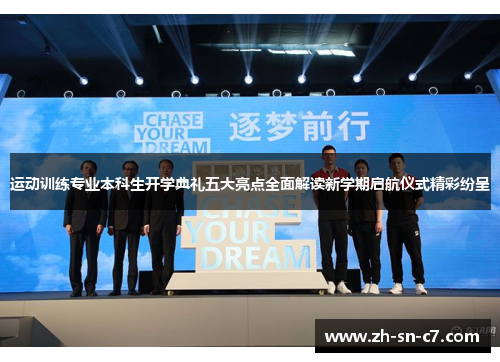 运动训练专业本科生开学典礼五大亮点全面解读新学期启航仪式精彩纷呈 运动训练专业本科生开学典礼五大亮点全面解读新学期启航仪式精彩纷呈