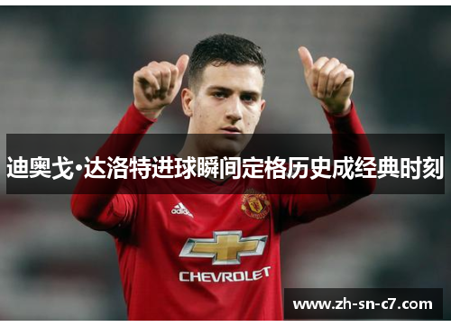 迪奥戈·达洛特进球瞬间定格历史成经典时刻