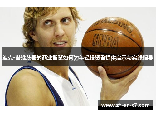 迪克·诺维茨基的商业智慧如何为年轻投资者提供启示与实践指导