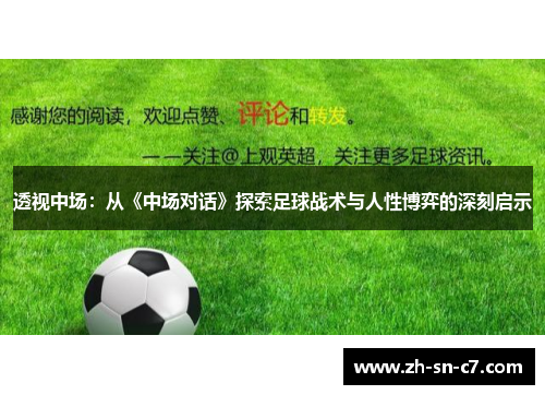 透视中场：从《中场对话》探索足球战术与人性博弈的深刻启示