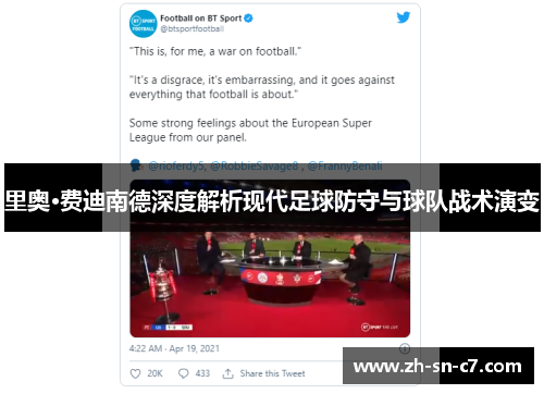 里奥·费迪南德深度解析现代足球防守与球队战术演变