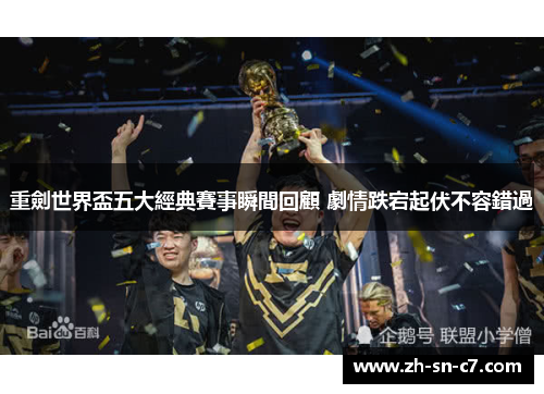 重劍世界盃五大經典賽事瞬間回顧 劇情跌宕起伏不容錯過