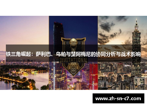 铁三角崛起：萨利巴、乌帕与楚阿梅尼的协同分析与战术影响