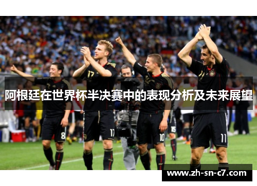 阿根廷在世界杯半决赛中的表现分析及未来展望