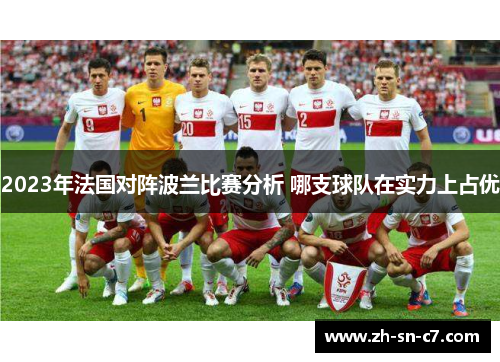2023年法国对阵波兰比赛分析 哪支球队在实力上占优