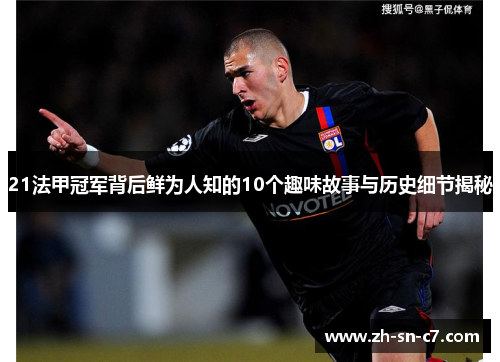 21法甲冠军背后鲜为人知的10个趣味故事与历史细节揭秘 21法甲冠军背后鲜为人知的10个趣味故事与历史细节揭秘