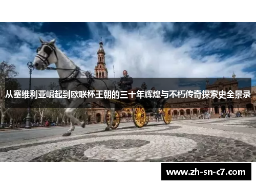 从塞维利亚崛起到欧联杯王朝的三十年辉煌与不朽传奇探索史全景录 从塞维利亚崛起到欧联杯王朝的三十年辉煌与不朽传奇探索史全景录