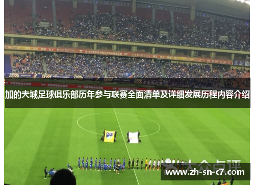 加的夫城足球俱乐部历年参与联赛全面清单及详细发展历程内容介绍 加的夫城足球俱乐部历年参与联赛全面清单及详细发展历程内容介绍