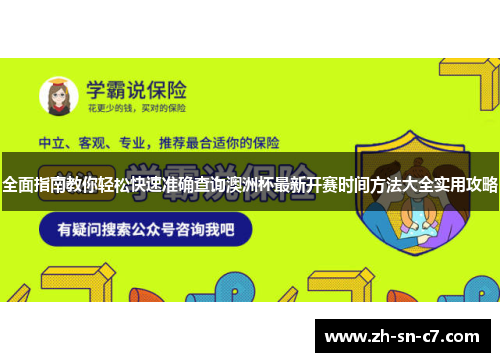 全面指南教你轻松快速准确查询澳洲杯最新开赛时间方法大全实用攻略 全面指南教你轻松快速准确查询澳洲杯最新开赛时间方法大全实用攻略
