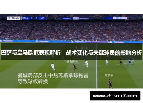 巴萨与皇马欧冠表现解析:战术变化与关键球员的影响分析 巴萨与皇马欧冠表现解析:战术变化与关键球员的影响分析
