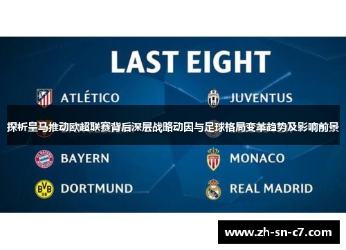 探析皇马推动欧超联赛背后深层战略动因与足球格局变革趋势及影响前景 探析皇马推动欧超联赛背后深层战略动因与足球格局变革趋势及影响前景
