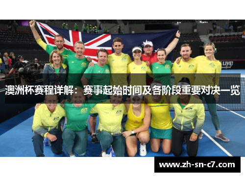 澳洲杯赛程详解：赛事起始时间及各阶段重要对决一览