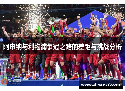阿申纳与利物浦争冠之路的差距与挑战分析