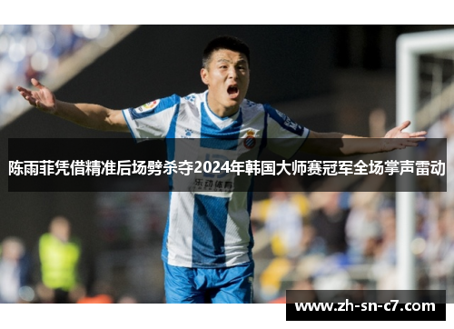 陈雨菲凭借精准后场劈杀夺2024年韩国大师赛冠军全场掌声雷动 陈雨菲凭借精准后场劈杀夺2024年韩国大师赛冠军全场掌声雷动