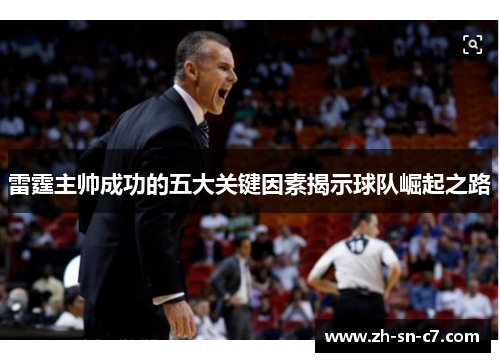 雷霆主帅成功的五大关键因素揭示球队崛起之路 雷霆主帅成功的五大关键因素揭示球队崛起之路