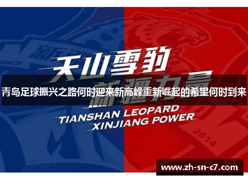 青岛足球振兴之路何时迎来新高峰重新崛起的希望何时到来