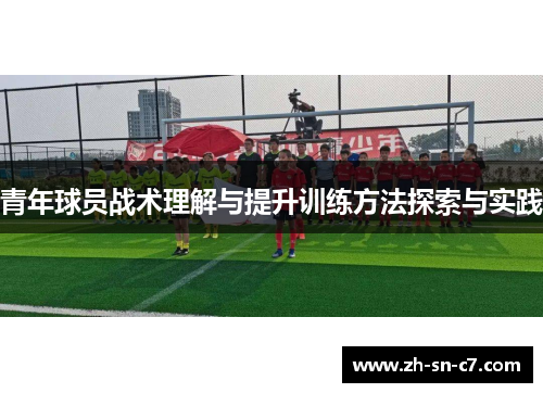 青年球员战术理解与提升训练方法探索与实践