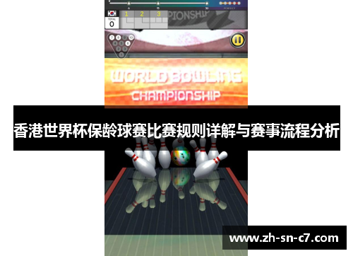 香港世界杯保龄球赛比赛规则详解与赛事流程分析 香港世界杯保龄球赛比赛规则详解与赛事流程分析