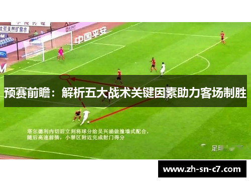 预赛前瞻:解析五大战术关键因素助力客场制胜 预赛前瞻:解析五大战术关键因素助力客场制胜
