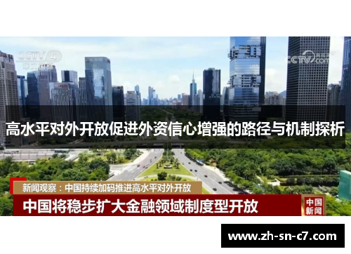 高水平对外开放促进外资信心增强的路径与机制探析
