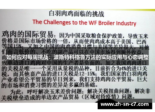 如何应对每周挑战：波斯特科格鲁方法的实际应用与心态调整