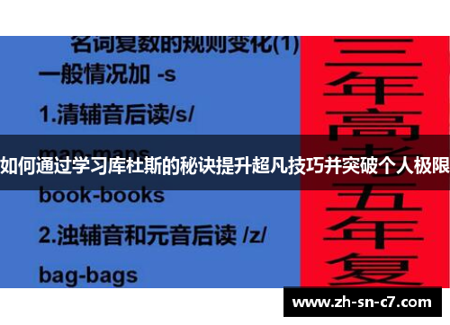 如何通过学习库杜斯的秘诀提升超凡技巧并突破个人极限
