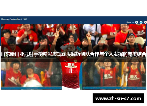 山东泰山亚冠射手榜精彩表现深度解析团队合作与个人发挥的完美结合