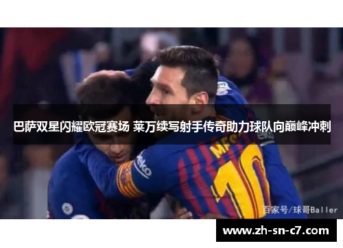 巴萨双星闪耀欧冠赛场 莱万续写射手传奇助力球队向巅峰冲刺
