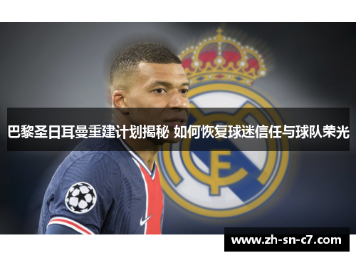 巴黎圣日耳曼重建计划揭秘 如何恢复球迷信任与球队荣光