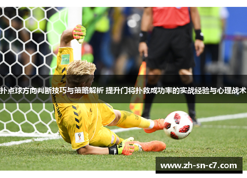 扑点球方向判断技巧与策略解析 提升门将扑救成功率的实战经验与心理战术