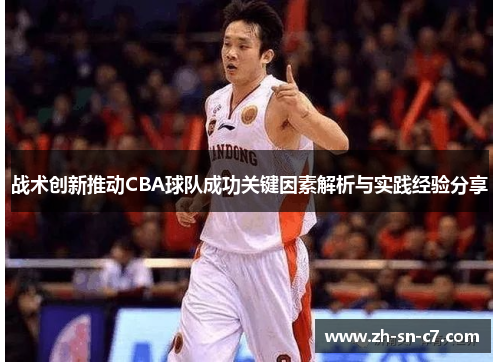 战术创新推动CBA球队成功关键因素解析与实践经验分享