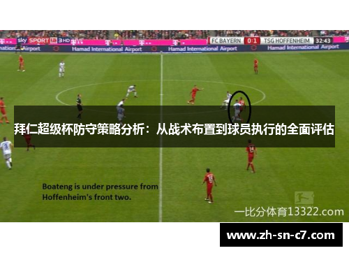 拜仁超级杯防守策略分析：从战术布置到球员执行的全面评估