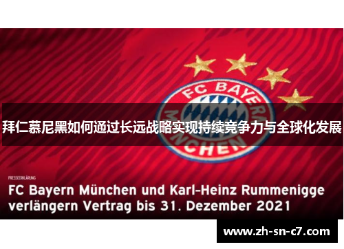 拜仁慕尼黑如何通过长远战略实现持续竞争力与全球化发展