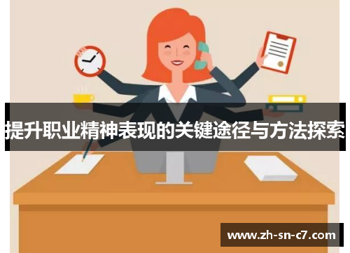 提升职业精神表现的关键途径与方法探索 提升职业精神表现的关键途径与方法探索