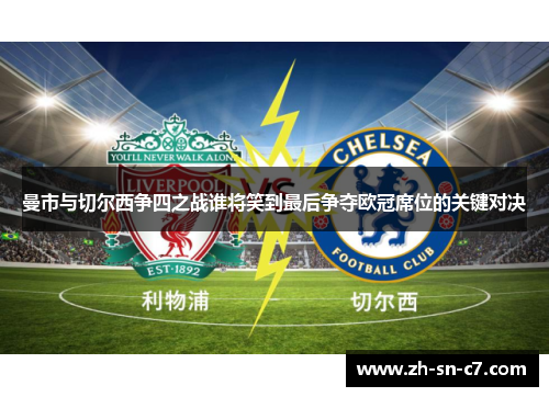 曼市与切尔西争四之战谁将笑到最后争夺欧冠席位的关键对决 曼市与切尔西争四之战谁将笑到最后争夺欧冠席位的关键对决