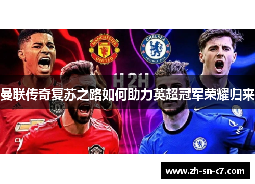 曼联传奇复苏之路如何助力英超冠军荣耀归来