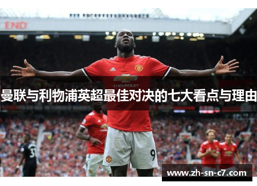 曼联与利物浦英超最佳对决的七大看点与理由 曼联与利物浦英超最佳对决的七大看点与理由