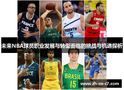 未来NBA球员职业发展与转型面临的挑战与机遇探析 未来NBA球员职业发展与转型面临的挑战与机遇探析