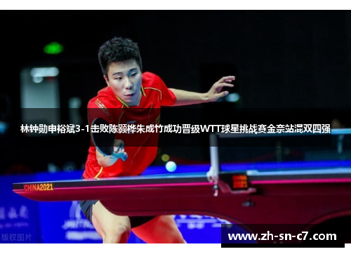 林钟勋申裕斌3-1击败陈颢桦朱成竹成功晋级WTT球星挑战赛金奈站混双四强