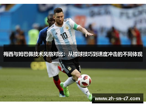 梅西与姆巴佩技术风格对比：从控球技巧到速度冲击的不同体现