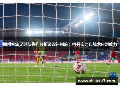 梅州客家足球队失利分析及改进措施:提升实力和战术应对能力 梅州客家足球队失利分析及改进措施:提升实力和战术应对能力