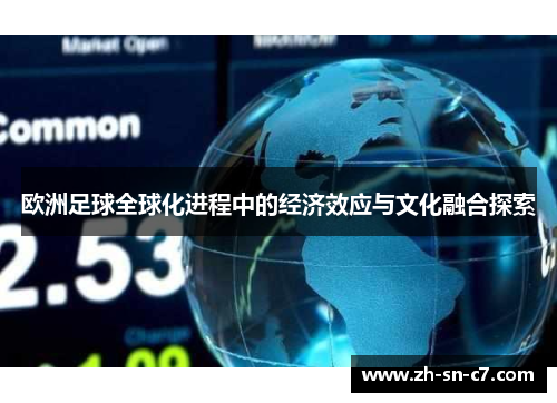 欧洲足球全球化进程中的经济效应与文化融合探索