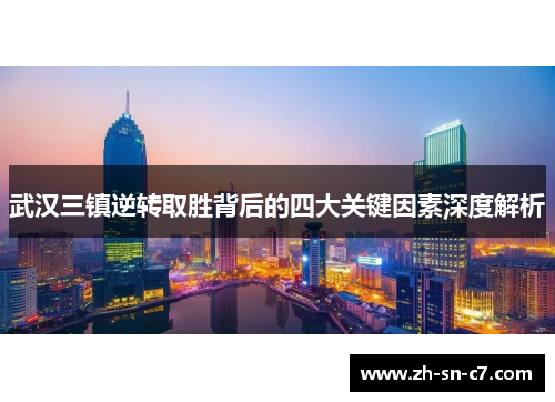 武汉三镇逆转取胜背后的四大关键因素深度解析