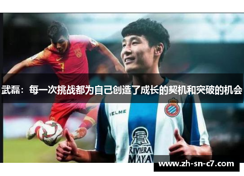 武磊：每一次挑战都为自己创造了成长的契机和突破的机会