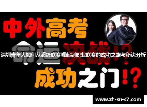深圳青年人如何从超级联赛崛起到职业联赛的成功之路与秘诀分析