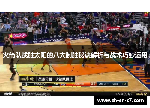 火箭队战胜太阳的八大制胜秘诀解析与战术巧妙运用